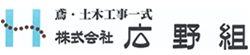 株式会社広野組